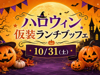 　『ハロウィン仮装ランチブッフェ』　ランチブッフェ　シニア料金(二部制)