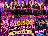【ディスコ前売】悪女とDISCOフィーバーするナイト（1drink付）