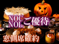 [New Otani Club/New Otani Ladies members’ rate ] Window-side Table Reservation HALLOWEEN NIGHT BUFFET