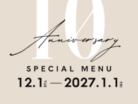 10周年限定特別ランチコース