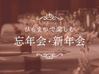 尾牙/新年會方案【晚餐】