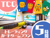 TCGプラン5時間利用（金）