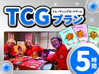 TCGプラン5時間利用（金・祝前日）