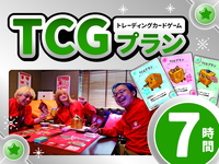 TCGプラン7時間利用（金・祝前日）