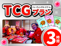 TCGプラン3時間利用（土日祝）