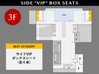 [10/30 FRI.] サイドVIP ボックスシート