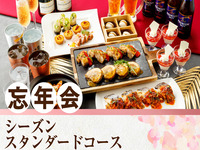【忘年会】シーズンスタンダードコース／生ビール含むアルコール170種飲み放題付き（3時間）