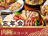 【忘年会】肉極みコース／生ビール含むアルコール170種飲み放題付き（3時間）