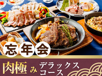 【忘年会】肉極みデラックスコース／生ビール含むアルコール170種飲み放題付き（2時間）