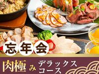 [Year-End Party] Meat Extravaganza Deluxe Course / 170 varieties of alcohol including draft beer, all-you-can-drink for 3 hours