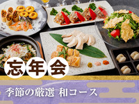 [Year-End Party] Seasonally selected “Japanese course” / Unlimited consumption of 170 types of alcohol including draft beer (3 hours)