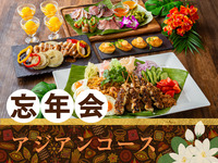 【忘年会】アジアンコース／生ビール含むアルコール170種飲み放題付き（2時間）