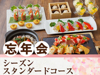 【忘年会】季节标准套餐／含生啤酒在内，170种酒类无限畅饮（2小时）