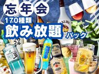 12月限定！アルコール＆ノンアル合計170種類！飲み放題パック2時間