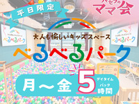 3時間パックの料金で5時間滞在！【べるべるパーク】デイタイムパック5時間(月〜金)｜個室＋キッズスペース＋ソフトドリンク飲み放題（月～金★限定）