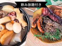 【通常価格￥6,350→￥5,000】飲み放題付き🍺シェフの作るおでん+BBQセット
