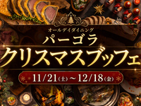 【土日祝】　『静岡マルシェ』クリスマスランチブッフェ　シニア料金