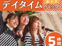 【12月限定】日间套餐5小时