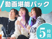 【12月限定】動画堪能パック5時間