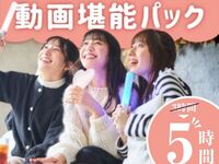 【月～木★限定価格】3時間パック料金で5時間滞在！動画堪能パック5時間（12/1～12/10）