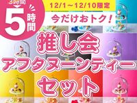 【월요일~목요일 ★한정 가격】 3시간 패키지 요금으로 5시간 이용! 오타쿠 모임을 위한 애프터눈 티 세트 5시간 이용권 (12/1~12/31)