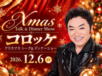 12/6 (日) 　コロッケ クリスマス トーク＆ディナーショー【第二部 プレミアムシート】※最前列確約　　