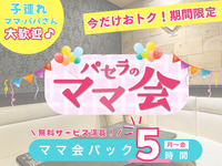 【Mon–Thu ★Limited Price】Stay for 5 hours at the price of a 3-hour pack! Mom’s Gathering Pack – 5 hours | Comes with plenty of free services! (Dec 1–Dec 10)