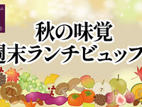 10/17, 18, 24, 25) Autumn Tastes Weekend Lunch Buffet 2026 (Adults)