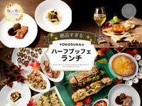 11月木曜日期間限定お子様神奈川県民割ランチ★お子様メニュー★絶品すぎる！YOKOSUKAのハーフランチ・ブッフェ～秋の実りフェア2026 ～