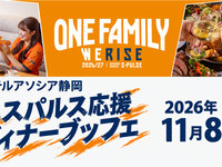 【11/8(日)ディナー限定】　「清水エスパルス応援ブッフェ～ONE FAMILY WE RISE～」　幼児料金