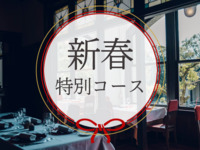 2027 New Year’s Special Dinner Course: 13,500 yen