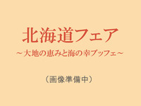 【11･12月｜ランチ】北海道フェア ～大地の恵みと海の幸ブッフェ～