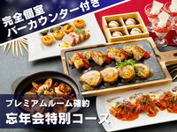【Seasonal Tasting Dinner & Year-End Party】 9 courses total, including dual main dishes of meat and fish + celebratory sparkling wine & 2-hour open bar + private room with dedicated bar
