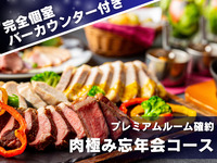 [Year-End Party] 9 meat-centric dishes from appetizers to main course + 3-hour all-you-can-drink including sparkling wine + private room with dedicated bar