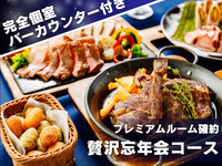 【Luxury Year-End Party】 A total of 9 meat-centric dishes including grilled lamb chops and beef sirloin + champagne for toast & 3-hour all-you-can-drink service + private room with a dedicated bar