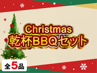 クリスマス乾杯BBQセット