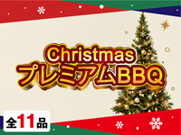クリスマスプレミアムBBQプラン