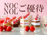 《平日》NOC/NOL会員限定 スーパースイーツビュッフェ～いちご＆あまおう～