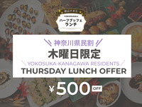10/15～12/17【Kids half buffet】　Thursday-Only Kanagawa Prefecture Resident Discount THE BEST LUNCH BUFFET IN YOKOSUKA2026