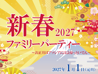 2027新春ファミリーパーティー　～幼児～