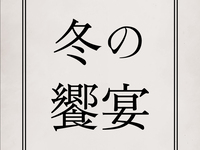 [Lunch only on November 26] ~Early winter’s bounty and the gifts of Higo~